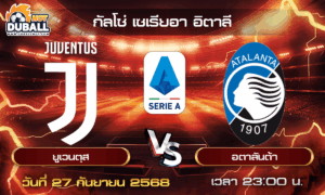 วิเคราะห์บอล กัลโช่ เซเรียอา อิตาลี : ยูเวนตุส  🆚  อตาลันต้า ( 27 ก.ย. 68 )