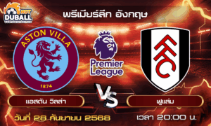 วิเคราะห์บอล พรีเมียร์ลีก อังกฤษ : แอสตัน วิลล่า  🆚  ฟูแล่ม ( 28 ก.ย. 68 )