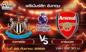 วิเคราะห์บอล พรีเมียร์ลีก อังกฤษ : นิวคาสเซิ่ล  🆚  อาร์เซน่อล ( 28 ก.ย. 68 )