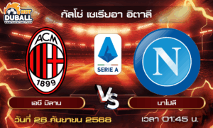 วิเคราะห์บอล กัลโช่ เซเรียอา อิตาลี : เอซี มิลาน  🆚  นาโปลี ( 28 ก.ย. 68 )