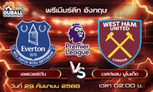 วิเคราะห์บอล พรีเมียร์ลีก อังกฤษ : เอฟเวอร์ตัน  🆚  เวสต์แฮม ( 29 ก.ย. 68 )