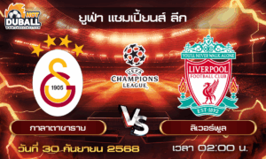 วิเคราะห์บอล ยูฟ่า แชมเปี้ยนส์ ลีก : กาลาตาซาราย  🆚  ลิเวอร์พูล ( 30 ก.ย. 68 )