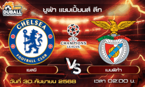 วิเคราะห์บอล ยูฟ่า แชมเปี้ยนส์ ลีก : เชลซี  🆚  เบนฟิก้า ( 30 ก.ย. 68 )