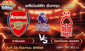 วิเคราะห์บอล พรีเมียร์ลีก อังกฤษ : อาร์เซน่อล  🆚  น็อตติ้งแฮม ฟอเรสต์ ( 13 ก.ย. 68 )