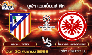 วิเคราะห์บอล ยูฟ่า แชมเปี้ยนส์ ลีก : แอตฯ มาดริด  🆚  ไอน์ทรัค แฟร้งค์เฟิร์ต ( 30 ก.ย. 68 )