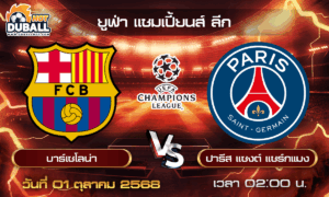 วิเคราะห์บอล ยูฟ่า แชมเปี้ยนส์ ลีก : บาร์เซโลน่า  🆚  ปารีส แซงต์ แชร์กแมง ( 01 ต.ค. 68 )