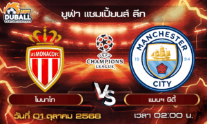 วิเคราะห์บอล ยูฟ่า แชมเปี้ยนส์ ลีก : โมนาโก  🆚  แมนฯ ซิตี้ ( 01 ต.ค. 68 )