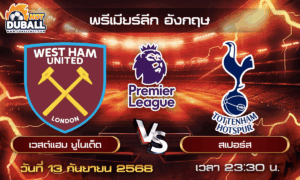 วิเคราะห์บอล พรีเมียร์ลีก อังกฤษ : เวสต์แฮม ยูไนเต็ด  🆚  สเปอร์ส ( 13 ก.ย. 68 )