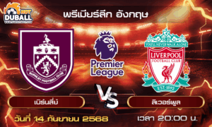 วิเคราะห์บอล พรีเมียร์ลีก อังกฤษ : เบิร์นลี่ย์  🆚  ลิเวอร์พูล ( 14 ก.ย. 68 )