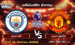 วิเคราะห์บอล พรีเมียร์ลีก อังกฤษ : แมนฯ ซิตี้  🆚  แมนฯ ยูไนเต็ด ( 14 ก.ย. 68 )