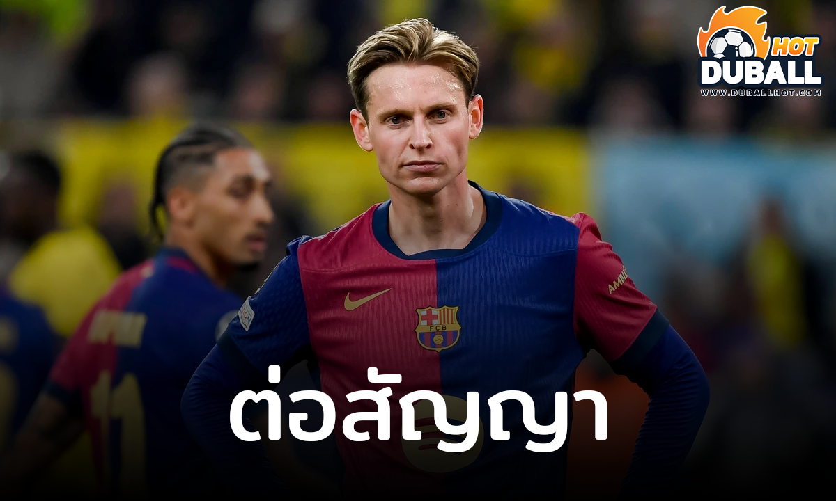 บาร์เซโลน่า ประกาศต่อสัญญา เฟร้งกี้ เดอ ยอง