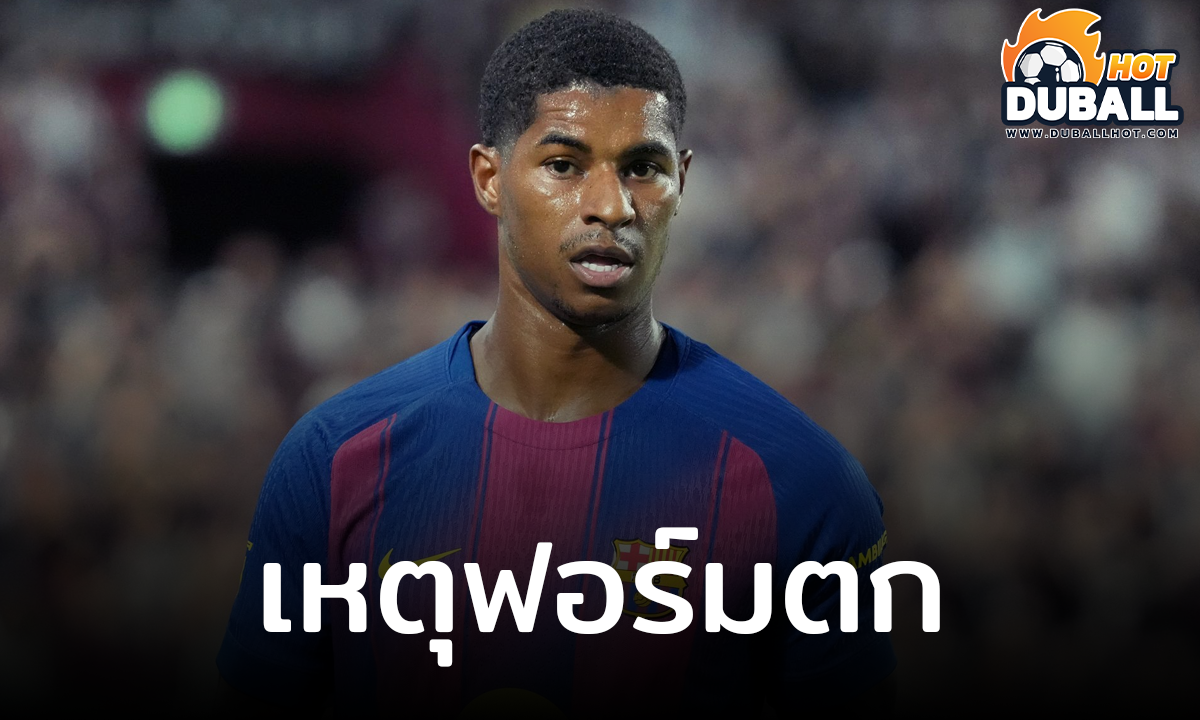 มาร์คัส แรชฟอร์ด เผยสาเหตุที่ฟอร์มตกตอนอยู่ แมนฯ ยูไนเต็ด