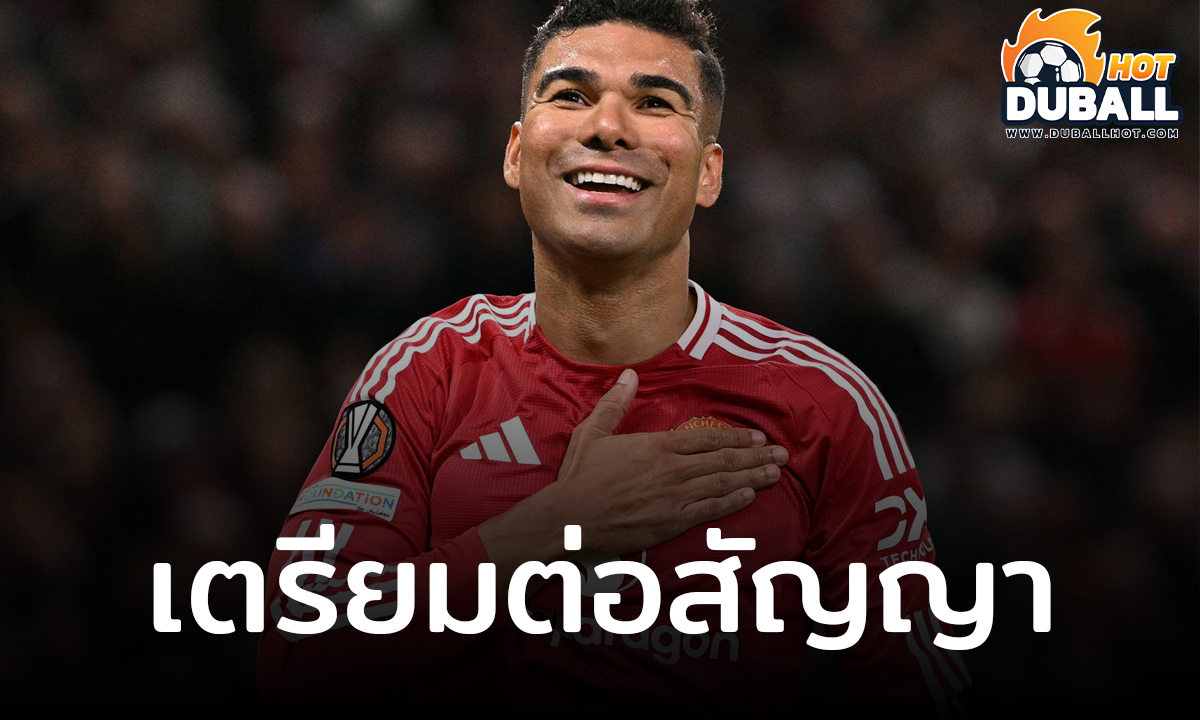 แมนฯ ยูไนเต็ด วางแผนจับ กาเซมีโร่ ต่อสัญญาใหม่