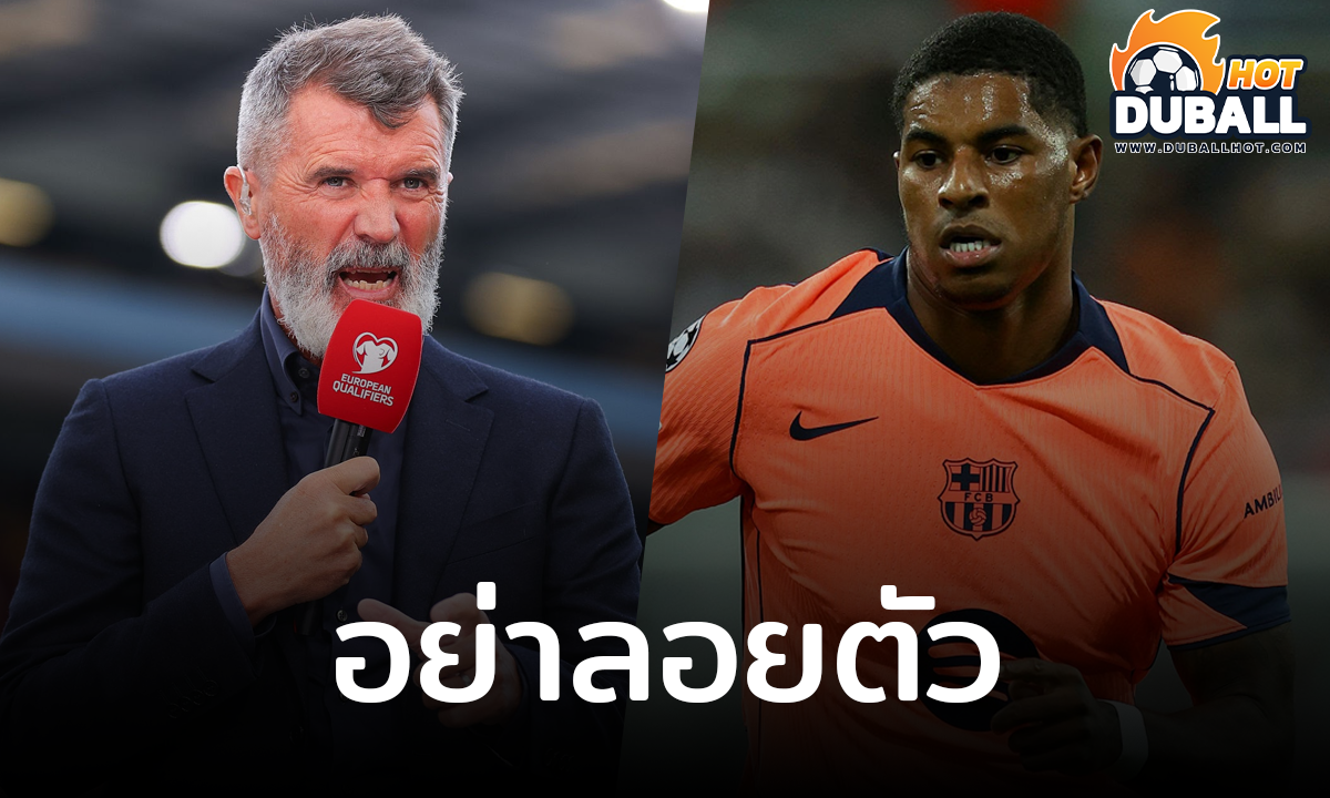 รอย คีน ชี้ มาร์คัส แรชฟอร์ด เคยเป็นส่วนหนึ่งของปัญหา