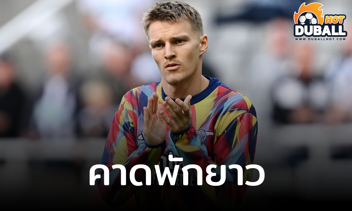 มาร์ติน โอเดอการ์ด อาจต้องพักยาว