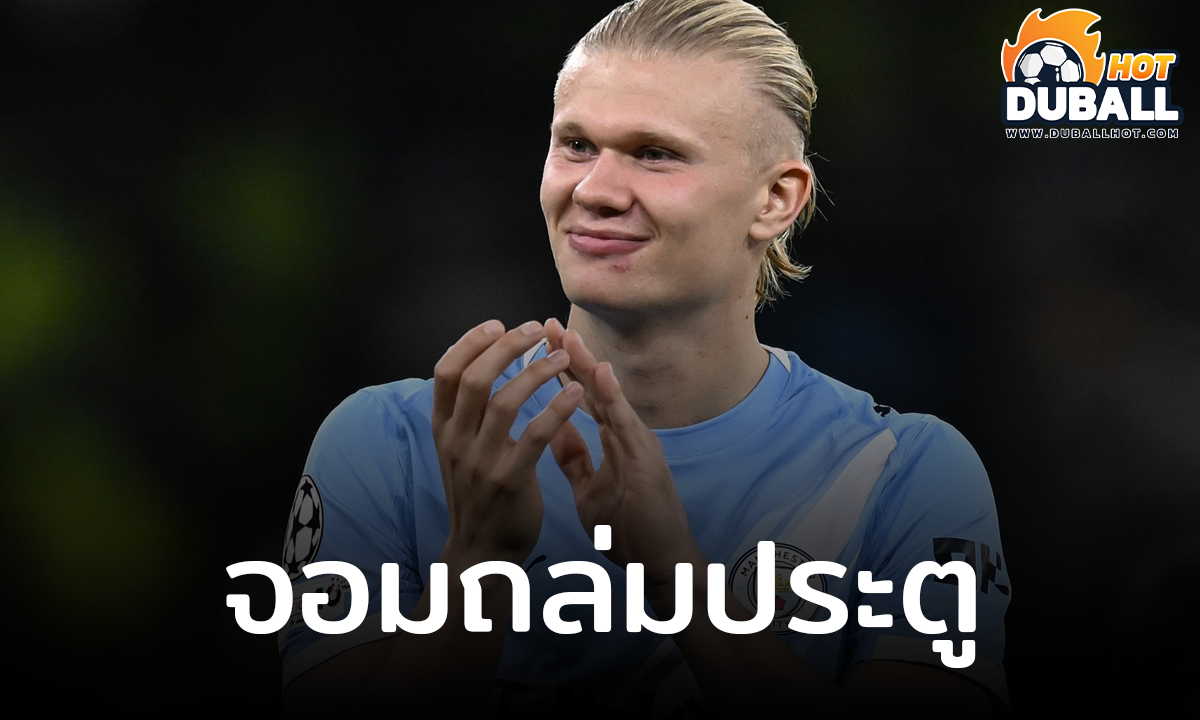 เออร์ลิ่ง ฮาลันด์ ลุ้นทำประตูครบ1,000 เร็วที่สุด