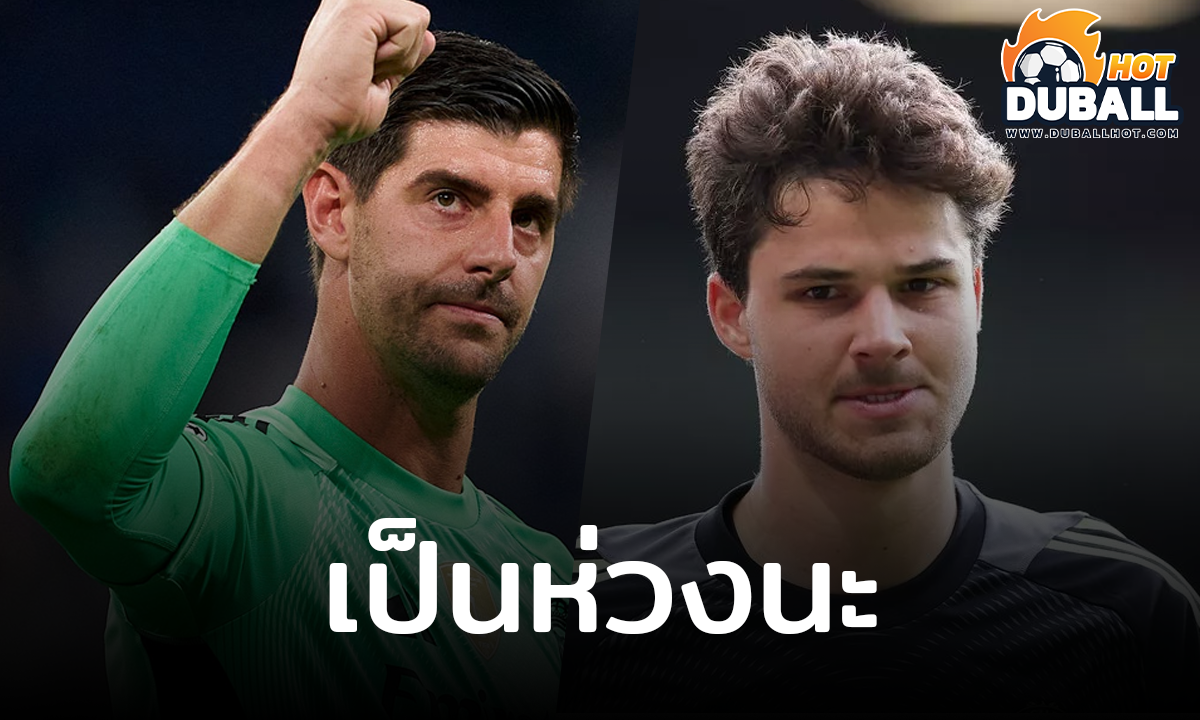 ติโบต์ กูร์กตัวส์ ชี้ เซนเน่อ ลัมเมนส์ ต้องเจอเกมหนัก