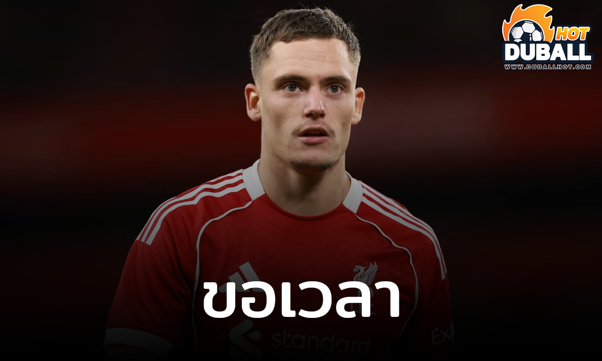 แคสเปอร์ ฮูลมันด์ ชี้ ฟลอเรียน เวียร์ตซ์ ต้องใช้เวลาปรับตัว