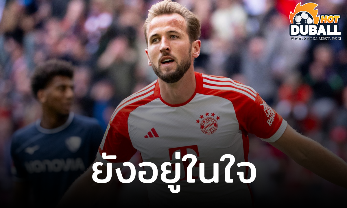 แฮร์รี่ เคน เคลียร์ชัด ยังไม่คิดย้ายกลับ สเปอร์ส