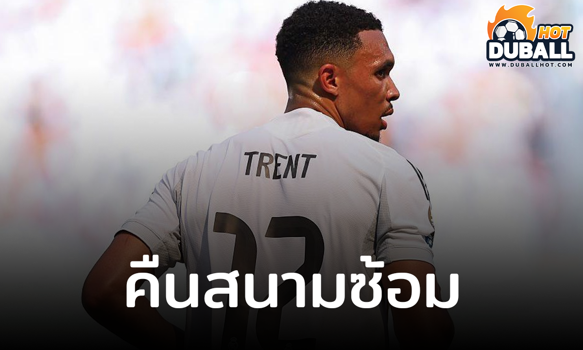 เทรนต์ อเล็กซานเดอร์ อาร์โนลด์ กลับมาลงซ้อมได้แล้ว