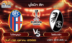 วิเคราะห์บอล ยูโรป้า ลีก : โบโลญญ่า  🆚  ไฟร์บวร์ก ( 02 ต.ค. 68 )